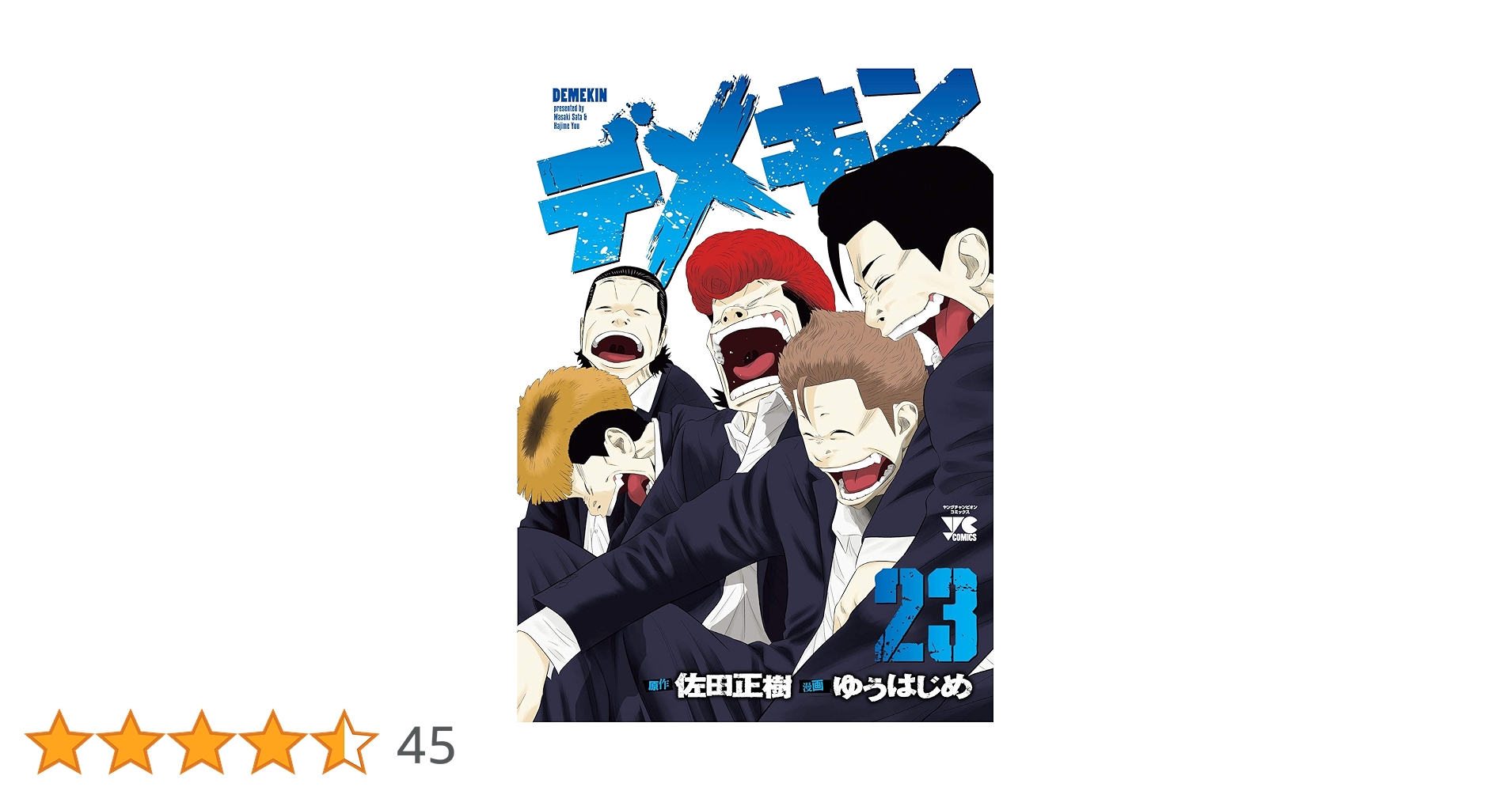 デメキン 1巻〜23巻 デメキン 1巻〜23巻 Amazon.co.jp: デメキン 1 (ヤング